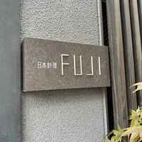 日本料理FUJI - 