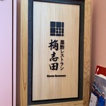 黒酢の郷 桷志田 - 