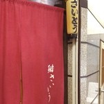 鮨 さいとう - 2013.11再訪