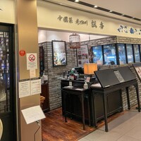 中国菜 老四川 飄香 銀座三越店 - 