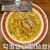 仙台中華そば 銘店嘉一 国分町店
