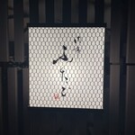 肉亭ふたご iki 本郷三丁目店 - 