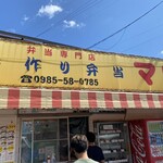 手作り弁当 マロ - 