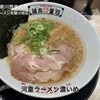 河童ラーメン本舗 川西店