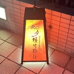 夕焼け飯店 - 