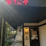 漱石珈琲店 愛松亭 - 