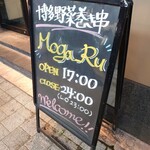 完全個室居酒屋 串焼き Moga_Ru - 