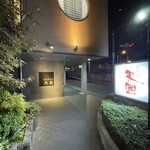 馬料理専門 天國 - 