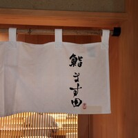 鮨 ます田 - 