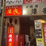 焼肉 京城 - 