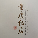 重慶飯店 麻布賓館 - 