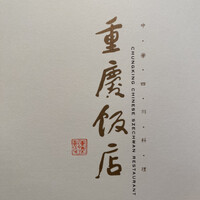 重慶飯店 麻布賓館 - 