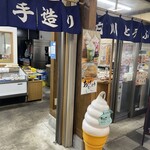 白川とうふ店 - 