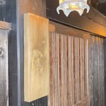 新日本料理おぶね - 