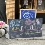 魚屋 Fish.K - この看板！