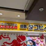 姫路 タコピィ - 