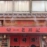 元祖豚饅頭 老祥記 - 