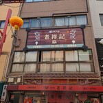 元祖豚饅頭 老祥記 - 