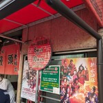 元祖豚饅頭 老祥記 - 