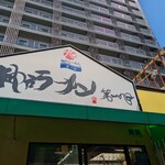 神戸ラーメン 第一旭 - 