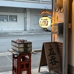 酒場 井倉木材 - 