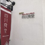 Bistro四川食堂 - 2023年11月　Bistro四川食堂