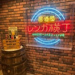 居酒屋 磚瓦橫丁 - お店看板