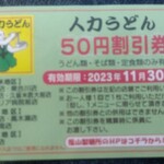 人力うどん - 会計時(未使用時) いつも もらう割引券
