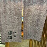 中洲鷹勝 本店 -  中洲鷹勝 本店 -