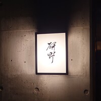 日本料理 研野 - 