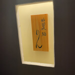 神楽坂 鮨 りん - 