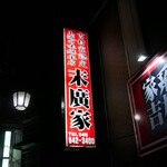 ラーメン 末廣家 - 