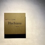 自然ワインと日本酒 Hachiana - 