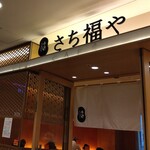 Sachi Fukuya Kafe - お店入り口