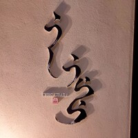 うしうらら - 