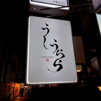 うしうらら - 