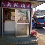 Ooban Yaki No Oota - お店 入口