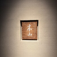 木山 - 