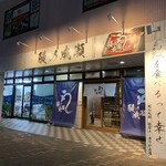 鰻の成瀬 佐倉ユーカリが丘店  - 