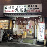 大黒屋 - 趣きある風情の店舗外観