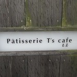 Patisserie T's cafe 玉屋 - エンブレム