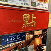 過門香 點 有楽町イトシア店 - 