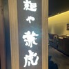 麺や兼虎 博多デイトス店
