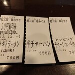 麺工房 華みずき - 食券