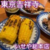 いせや総本店