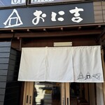 結び家 おに吉 - 