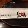 純系名古屋コーチン 鳥長 曽根崎店