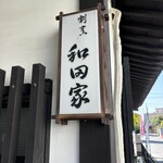和田家 茉鈴 - 