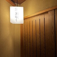 北新地焼肉 きらく - 