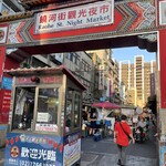 福州世祖胡椒餅 饒河夜市創始店 - 